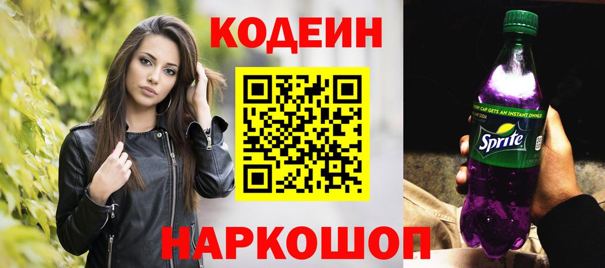 Новосибирск  Кодеиновый сироп Lean напиток Lean (лин)  Вход с VPN 