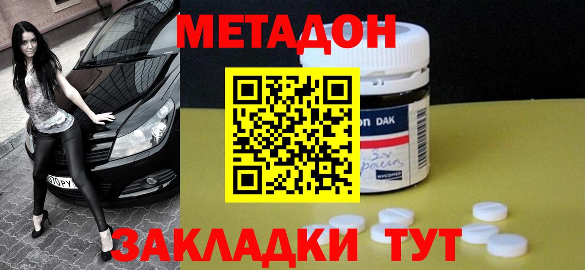 МЕТАДОН methadone  Метадон кристалл  Вход с VPN  Новосибирск 